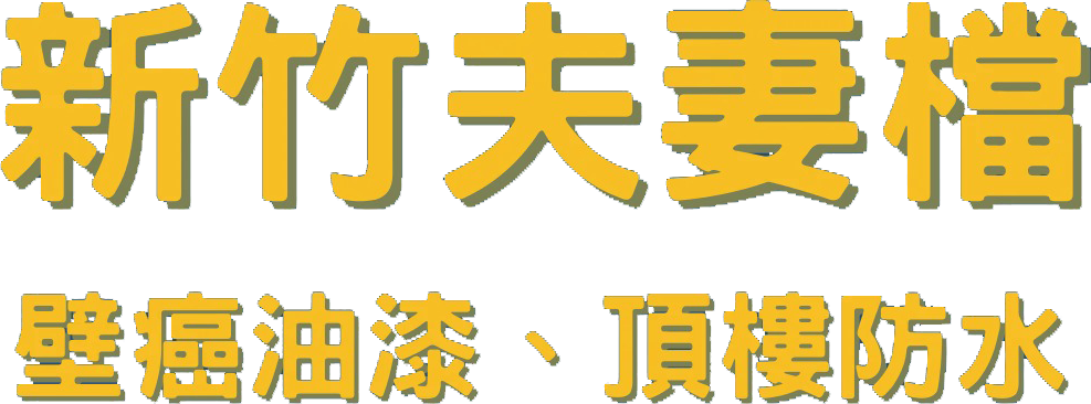 新竹夫妻檔